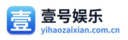壹号娱乐